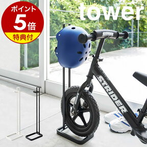 【特典付】［ ペダルなし自転車＆ヘルメットスタンド タワー ］山崎実業 tower スタンド ストライダー キックバイク ランニングバイク バランスバイク キッズ 子供用 ペダルなし自転車 自転車 ペダルなし 収納 ヘルメット おしゃれ yamazaki 4340 4341【送料無料】 公式