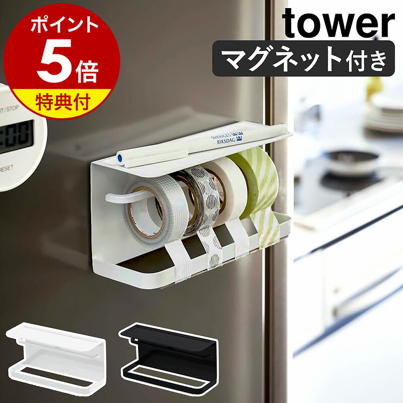 【特典付き】［ マグネットマスキングテープホルダー タワー ］山崎実業 tower マグネットマスキングテ..