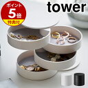 【レビュー特典あり】 [ アクセサリートレー 4段 タワー ] 山崎実業 タワーシリーズ tower アクセサリーケース アクセサリートレイ アクセサリー 収納 アクセサリー収納 ピアス ジュエリーボックス リング 指輪 ネックレス ケース おしゃれ ホワイト ブラック 4068 4069