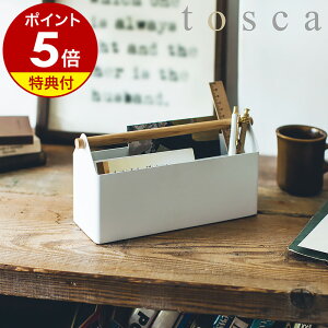 【特典付き】［ tosca / トスカ ペン＆レタースタンド ］ペンスタンド レターケース ペン立て ペンホルダー レタースタンド レターホルダー 手紙入れ はがき 整理 収納 収納ケース 小物入れ 仕切り付き おしゃれ 北欧 玄関 yamazaki 山崎実業 文箱 韓国インテリア 公式