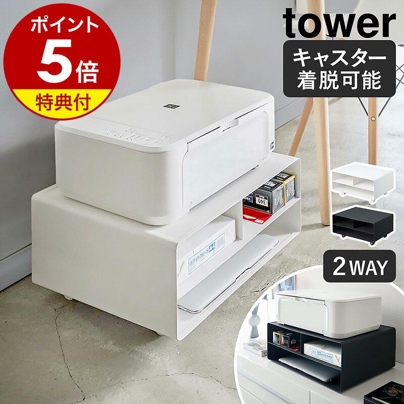 特典付き ［ ツーウェイプリンター収納ラック タワー ］山崎実業 tower プリンター台 プリンターラック 卓上 収納 収納ラック プリンター ラック A3 A4 キャスター プリンター収納 2WAY シンプル デスク周り プリンターワゴン おしゃれ ホワイト ブラック 4348 4349 公式