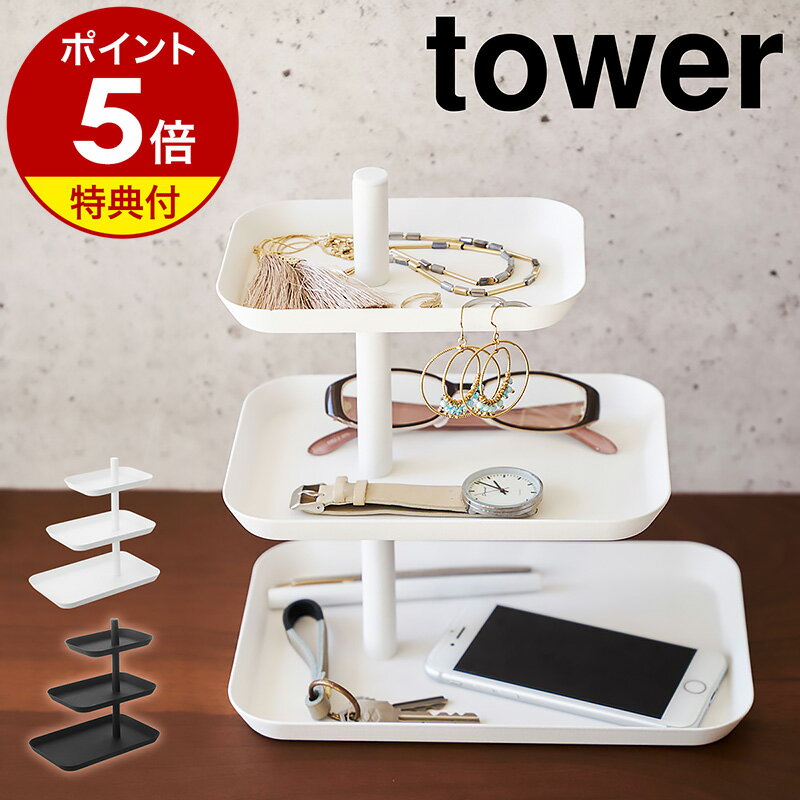 アクセサリースタンド 【特典付き】［ アクセサリー3段トレー タワー ］山崎実業 towerピアス トレー トレイ 収納 サングラス メガネ 指輪 スマホ スマートフォン 小物入れ アクセサリー収納 おしゃれ 北欧 yamazaki【ポイント5倍 送料無料】 公式