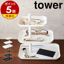 【特典付き】［ アクセサリー3段トレー タワー ］山崎実業 towerピアス トレー トレイ 収納 サングラス メガネ 指輪 スマホ スマートフォン 小物入れ アクセサリー収納 おしゃれ 北欧 yamazaki…