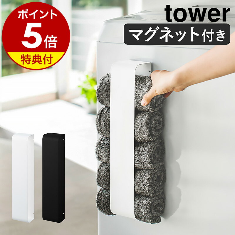 【特典付き】［ マグネットタオルホルダー タワー ］山崎実業 tower マグネット タオル ストッカー タオルホルダー …