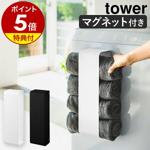 【特典付き】［ マグネットバスタオルホルダー タワー ］山崎実業 tower マグネット バスタオル ストッカー タオルホルダー 洗濯機 洗濯機横 収納 ランドリー 洗濯機横収納 洗面所収納 洗面所インテリア おしゃれ yamazaki ブラック ホワイト 3619 3620 公式