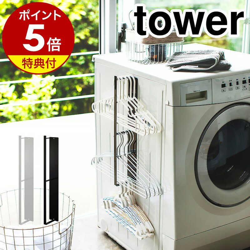 【特典付き】ハンガー収納［ マグネット洗濯ハンガー収納ラック タワー ］山崎実業 tower 洗濯ハンガー ハンガー掛け ハンガー 収納 マグネット 洗濯機 洗濯機横 デッドスペース ランドリー 洗濯機横収納 洗面所収納 洗面所 おしゃれ ブラック ホワイト 3623 3624 公式