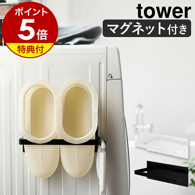 【特典付】［ マグネットバスブーツホルダー タワー ］山崎実業 tower バスブーツ ホルダー マグネット ストッカー 洗濯機 洗濯機横 収納 ラック ランドリー 洗濯機横収納 洗面所 スプレーボトルハンガー サニタリー おしゃれ yamazaki ブラック ホワイト 3625 3626 公式