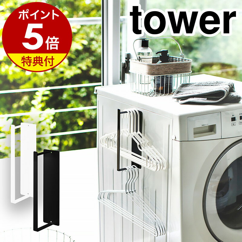 特典付 ハンガー収納［ マグネット洗濯ハンガー収納ラック S タワー ］山崎実業 tower洗濯ハンガー 洗濯用ハンガー 収納 マグネット ピンチハンガー 洗濯バサミ ケース 洗濯機 磁石 洗面所 脱衣所 壁面収納 一人暮らし yamazaki 黒 白 ブラック ホワイト 3690 3691 公式