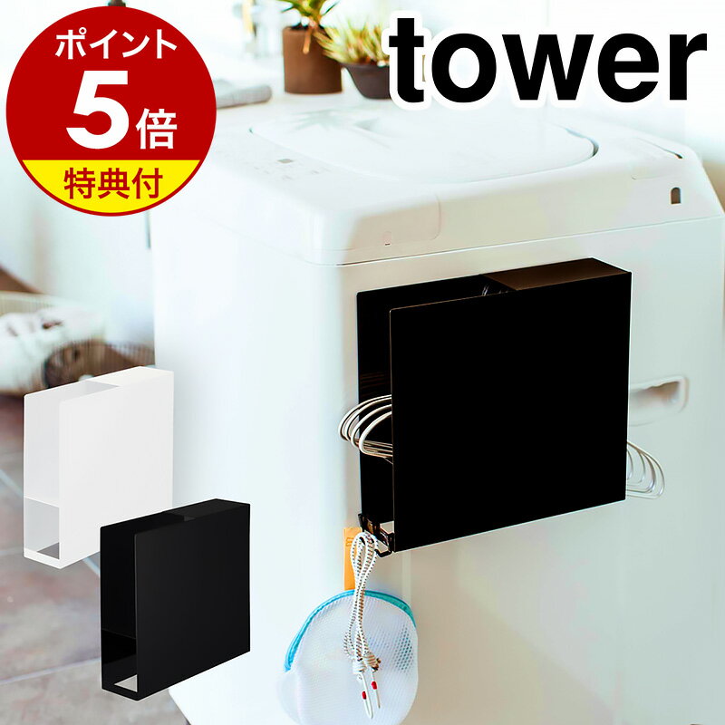 【特典付き】［ 洗濯機横マグネットハンガーホルダー タワー ］山崎実業 tower 洗濯ハンガー 収納 ハンガーホルダー …