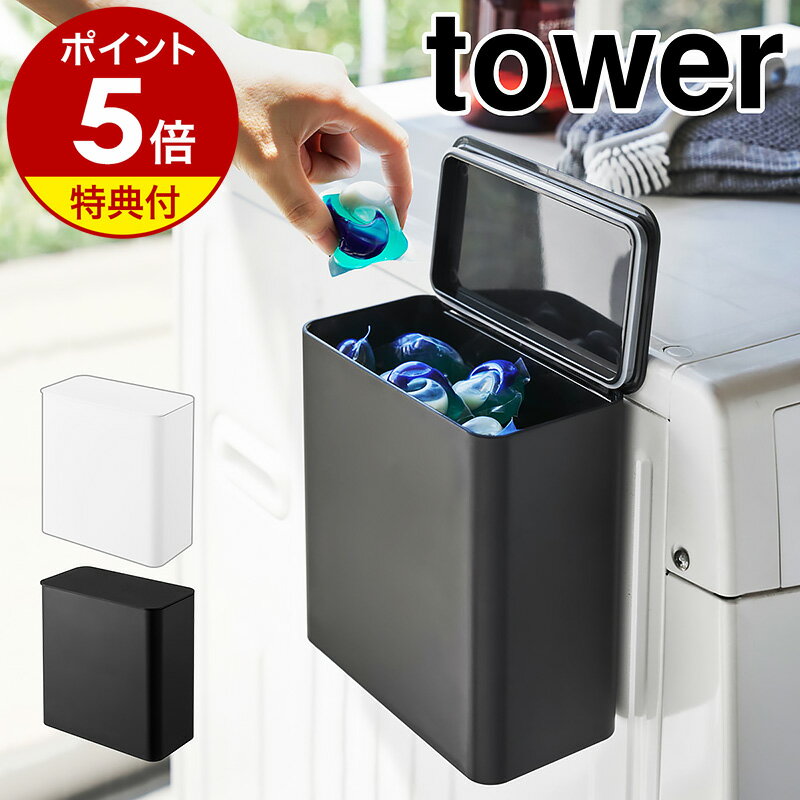 特典付き ［ マグネット洗濯洗剤ボールストッカー タワー ］山崎実業 tower 洗濯洗剤 ジェルボール 洗剤入れ 洗濯機横 詰め替え用 洗面所収納 脱衣所 小物入れ おしゃれ ふた付き 磁石 収納 ランドリー サニタリー 北欧 yamazaki 4266 4267【ポイント5倍 送料無料】 公式