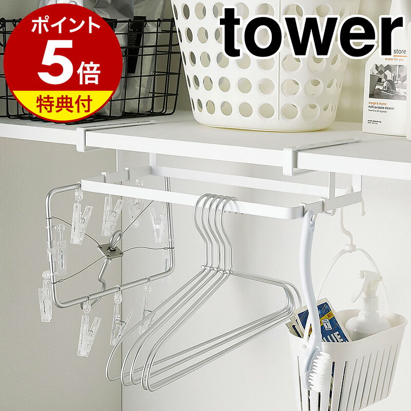 特典付き［ 棚下ハンガー収納 タワー ］山崎実業 tower ハンガー 収納 洗濯ハンガー ハンガーラック ハンガー入れ ハ…