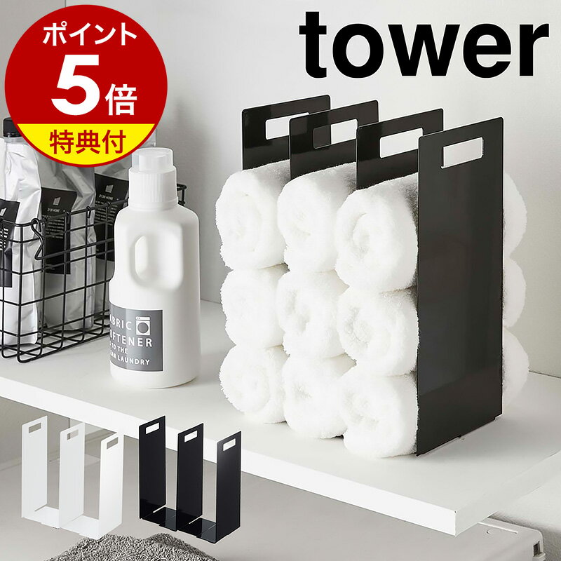 【特典付き】［ 連結タオル収納ラック タワー 2個組 ］山崎実業 tower タオル収納 タオル 収納 バスタオル ミニタオル フェイスタオル すきま収納 タオルホルダー タオルケース ストック タオ…