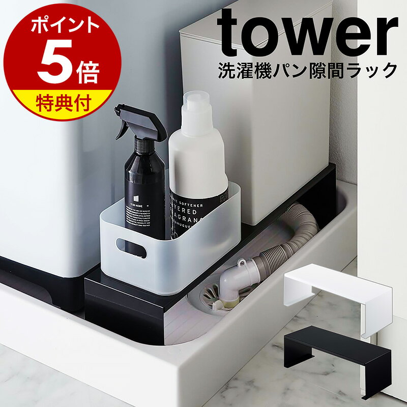 【特典付き】［ 伸縮洗濯機排水口上ラック タワー ］山崎実業 tower 洗濯機 隙間収納 15cm すき間収納 すきま収納 洗…