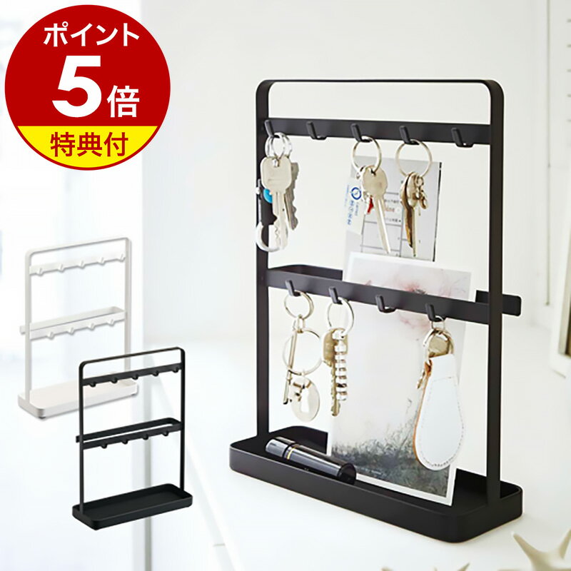 アクセサリースタンド 【特典付き】キーフック スタンド 北欧 収納 おしゃれ かわいい 収納 アクセサリースタンド トレイ トレー 玄関収納 シンプル 鍵 カギ 鍵かけ 鍵掛け 印鑑 大容量 業務用 会社 事務所 山崎実業 yamazaki 2777 2778［ キーフックスタンド スマート ］ 公式