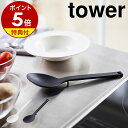 【特典付き】［ シリコーン調理スプーン タワー ］山崎実業 towerレードル 