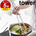 【特典付き】［ シリコーン菜箸 タワー ］山崎実業 tower菜箸 さいばし 菜ばし 耐熱 直置き 食洗機対応 菜箸キーパー付き すべりにくい シリコン 盛り付け箸 箸 調理器具 おしゃれ 北欧 シンプル yamazaki キッチン 調理道具 4274 4275【ポイント5倍】 公式 1