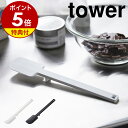 【特典付き】［ シリコーンスパチュラ タワー ］山崎実業 tower へら スクレーパー シリコン スパチュラ 裏ごし 調理器具 製菓道具 お菓子作り 食洗機対応 おしゃれ 北欧 シンプル yamazaki キッチン 料理 調理道具 キッチンツール 4276 4277【ポイント5倍】 公式