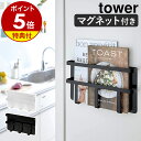 【特典付】［ マグネット冷蔵庫サイドレシピラック タワー ］山崎実業 tower マグネット冷蔵庫サ ...