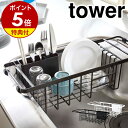 特典付き［ 伸縮水切りワイヤーバスケット タワー ］山崎実業 tower 水切りラック 水切りカゴ 水切りかご キッチン収…