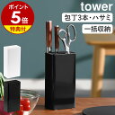 【特典付き】［ キッチンナイフ＆ハサミスタンド タワー ］山崎実業 tower 包丁スタンド ナイフ おしゃれ 収納 包丁…