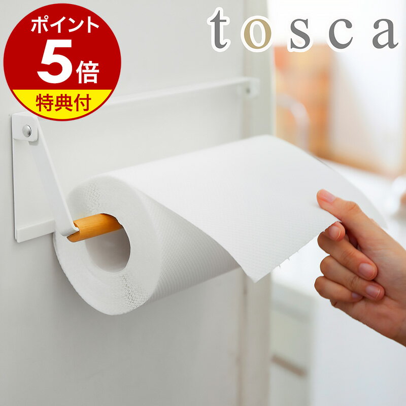 【特典付き】［ tosca 片手でカット マグネットキッチンペーパーホルダー ］キッチンペーパーホルダー 片手 トスカ 片手で切れる マグネット 木製 冷蔵庫 北欧 収納 おしゃれ スタンド キッチン雑貨 なちゅらる 韓国インテリア ホワイト 白 山崎実業 3530 3530 公式