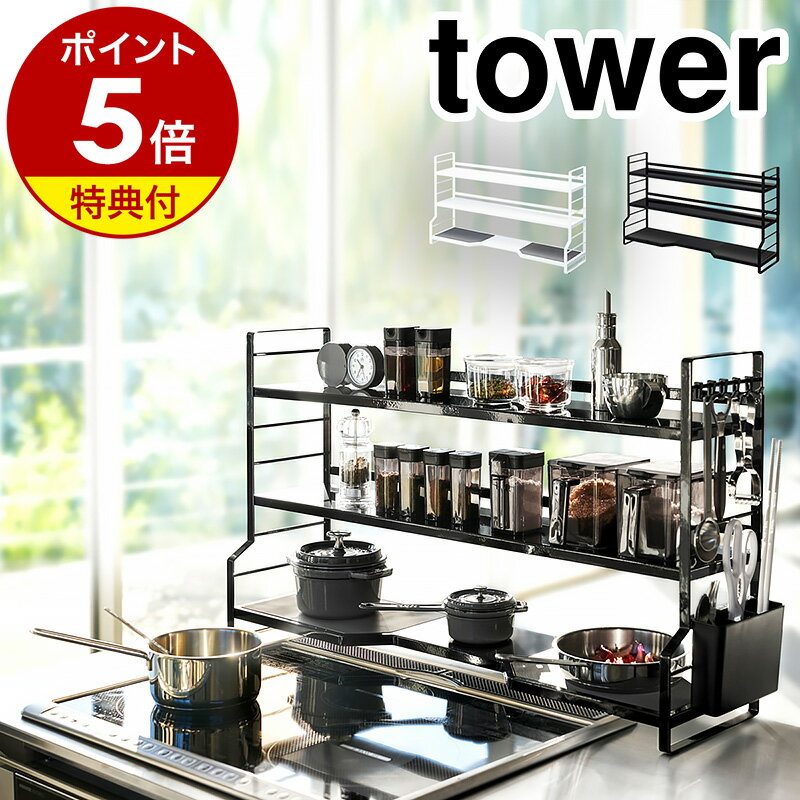 【特典付き】［ コンロ奥ラック 3段 タワー ］山崎実業 tower コンロ奥ラック コンロ ラック 調味料ラック 調味料 鍋 なべ フライパン カトラリー フック キッチンラック 隙間収納 キッチン 収…