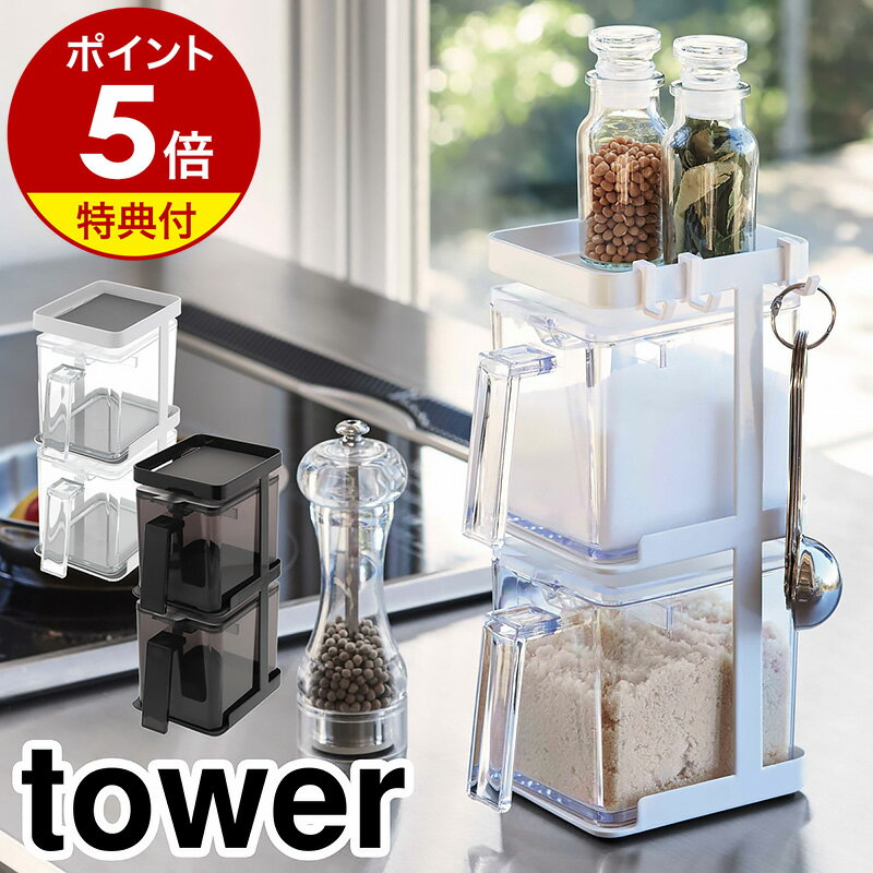 特典付き［ 調味料ストッカー2個＆ラック3段セット スリム タワー ］山崎実業 tower 調味料ストッカー キッチン収納 スパイスラック キッチンラック 調味料入れ 調味料スタンド 縦型 調味料収納 おしゃれ 砂糖 塩 yamazaki ブラック ホワイト 3652 3653【送料無料】 公式