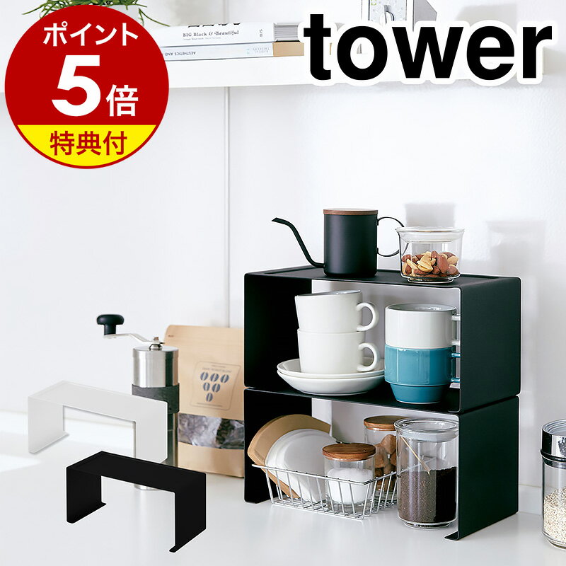 【特典付】［ キッチンスチール コの字ラック タワー ］山崎実業 tower コの字ラック キッチンラック ラック キッチ…