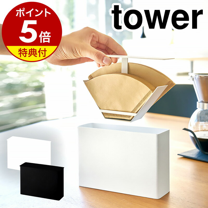 ［ コーヒーペーパーフィルターケース タワー ］山崎実業 tower コーヒーフィルター ホルダー ケース コーヒーペーパー 紙フィルター フィルターホルダー 珈琲 ホルダー 収納 仕切り yamazaki ホワイト ブラック 3817 3818 公式