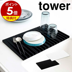 【特典付】［ 折り畳み水切りトレー タワー ］山崎実業 tower 折り畳み水切りかご 水切りマット 折りたたみ シンクマット フック 干せる 水切りトレー 食器 シリコン 鍋敷き 乾燥 水切りカゴ シンプル コンパクト yamazaki ホワイト ブラック 3835 3836【送料無料】 公式