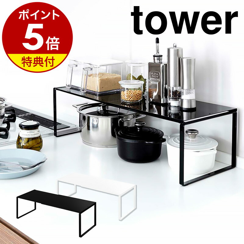 【特典付】［ 伸縮収納棚 タワー ］山崎実業 tower 伸縮棚 キッチン 収納 ラック シンク下 棚 調味料 調味料ラック …