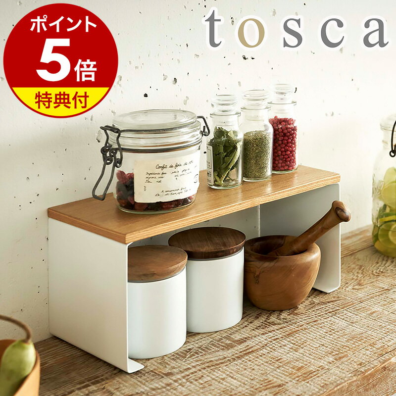 【特典付き】［ tosca / キッチン コの字ラック ］トスカ キッチン 収納 ラック キッチンラック キッチン収納 木製 調味料 調味料ラック スパイスラック ディッシュラック 皿 食器 卓上 北欧 隙間収納 おしゃれ 山崎実業 yamazaki 韓国インテリア 白 ホワイト 3922 公式