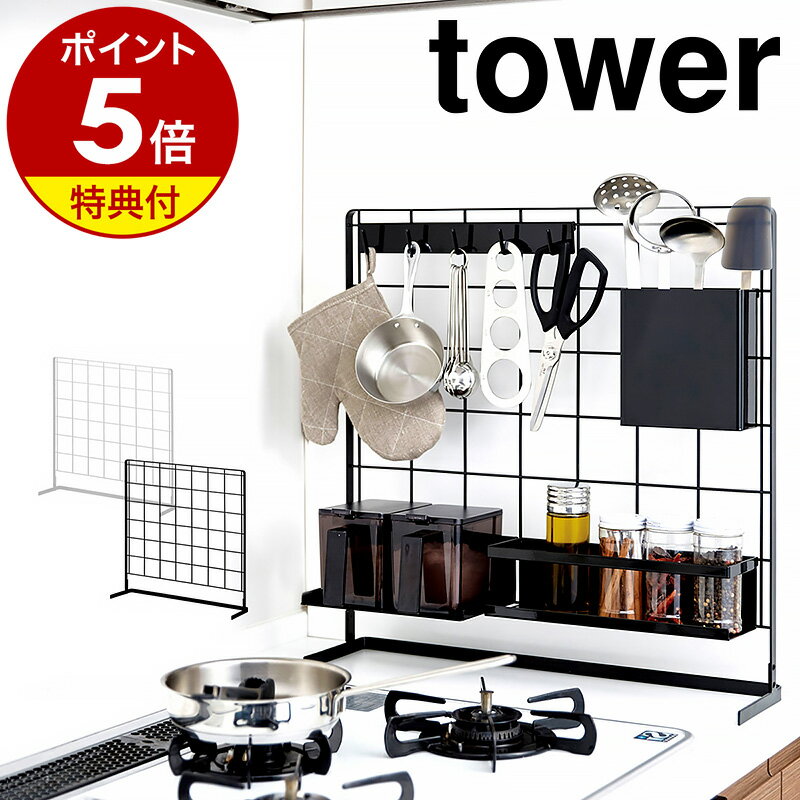 【特典付】［ キッチン自立式メッシュパネル タワー ］山崎実業 tower ワイヤー パネル 自立式 メッシュ パネル ワイヤーネット キッチン スタンド 収納 フック 引っ掛け シンク コンロ キッチン収納 おしゃれ ブラック ホワイト 4177 4178【ポイント5倍 送料無料】 公式