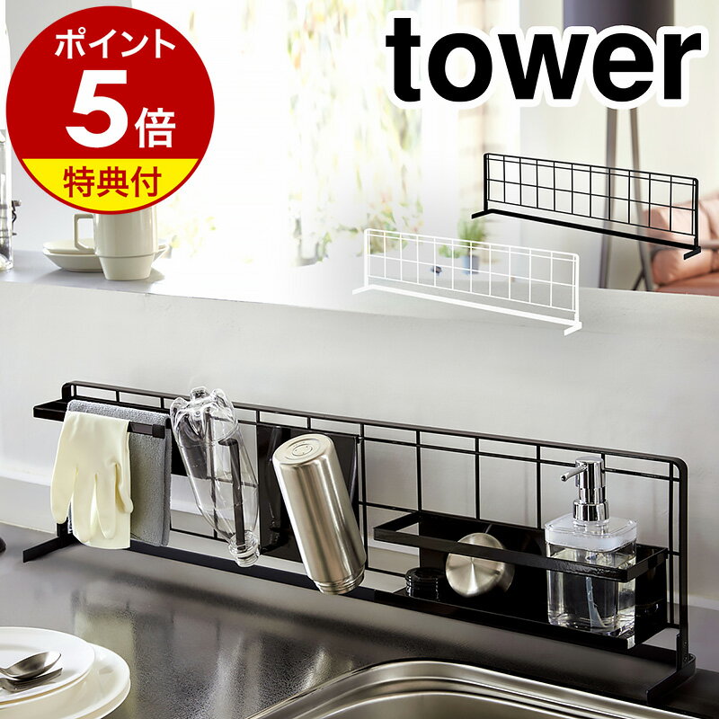 ［ キッチン自立式メッシュパネル タワー 横型 ］山崎実業 tower 自立式メッシュパネル ワイヤーネット キッチン 収納 フック 引っ掛け シンク コンロ 隙間 ワイヤーパネル キッチン収納 おしゃれ yamazaki ブラック ホワイト 4179 4180 公式