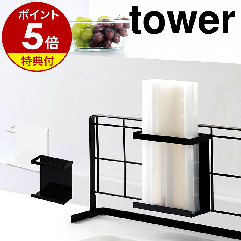 ［ 自立式メッシュパネル用 ラップホルダー タワー ］山崎実業 tower キッチン 自立式 ラップ ホルダー ラック ラップケース 引っ掛け 収納 フック 水周り コンロ おしゃれ シンプル キッチン収納 小物 yamazaki 黒 白 ブラック ホワイト 4185 4186 公式