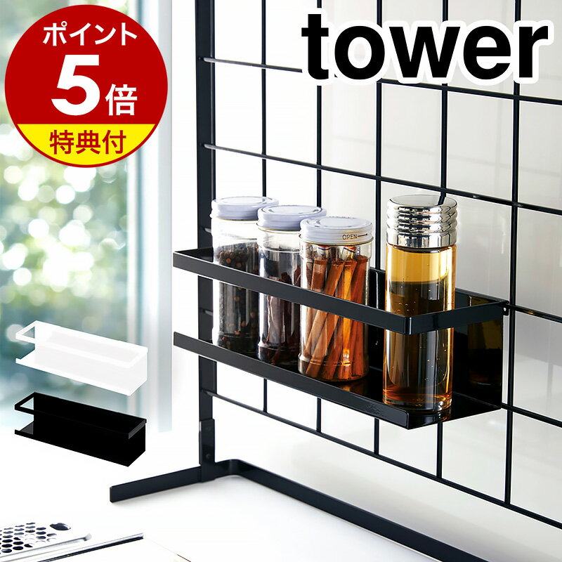 特典付き［ 自立式メッシュパネル用 ワイドラック タワー ］山崎実業 tower キッチン 自立式 調味料ラック 調味料 引…