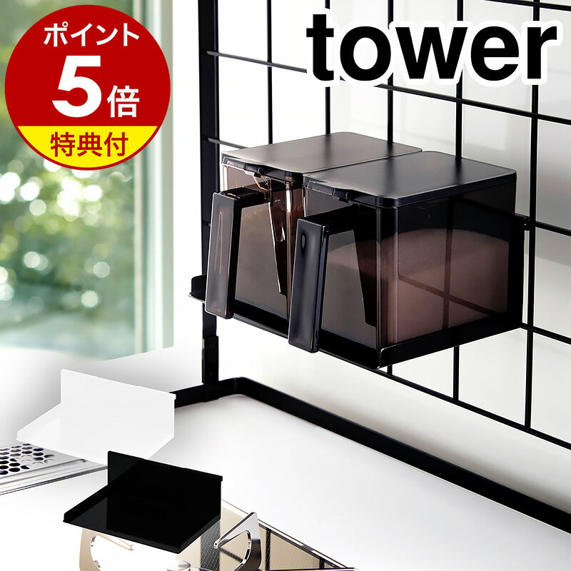 【特典付き】［ 自立式メッシュパネル用 調味料ストッカーラック タワー ］山崎実業 tower 自立式 調味料ラック 調味料ストッカー キッチン 調味料 スパイス 収納 引っ掛け コンロ おしゃれ シンプル キッチン収納 小物 yamazaki 黒 白 ブラック ホワイト 4191 4192 公式