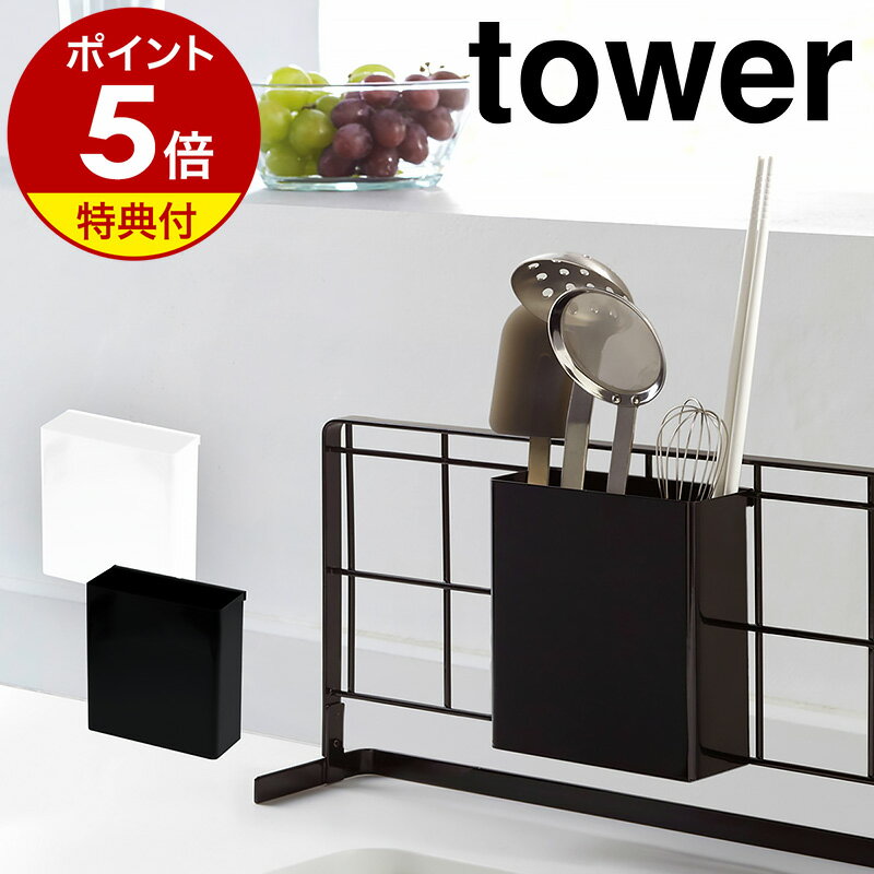 ［ 自立式メッシュパネル用 ツールホルダー タワー ］山崎実業 tower キッチン 自立式 カトラリー 調理器具 キッチンツール 収納 引っ掛け 水周り コンロ おしゃれ シンプル キッチン収納 小物 yamazaki 黒 白 ブラック ホワイト 4193 4194 公式