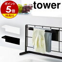 特典付［ 自立式メッシュパネル用 布巾ハンガー タワー ］山崎実業 tower キッチン 自立式 布巾 ハンガー ふきん ふきん掛け 収納 フック ゴム手袋 水周り コンロ おしゃれ シンプル キッチン収納 小物 yamazaki 黒 白 ブラック ホワイト 4195 4196【ポイント5倍】 公式