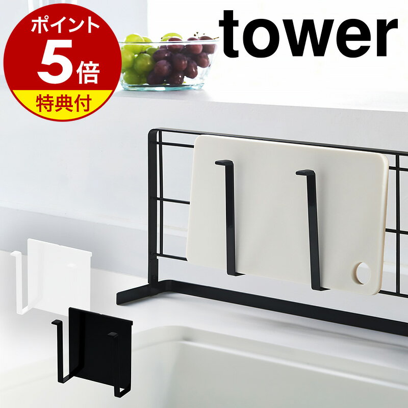 特典付き［ 自立式メッシュパネル用 まな板ハンガー タワー ］山崎実業 tower キッチン 自立式 まな板 まな板立て 鍋蓋 スタンド 収納 引っ掛け フック 水周り コンロ おしゃれ シンプル キッチン収納 小物 yamazaki 黒 白 ブラック ホワイト 4197 4198【送料無料】 公式