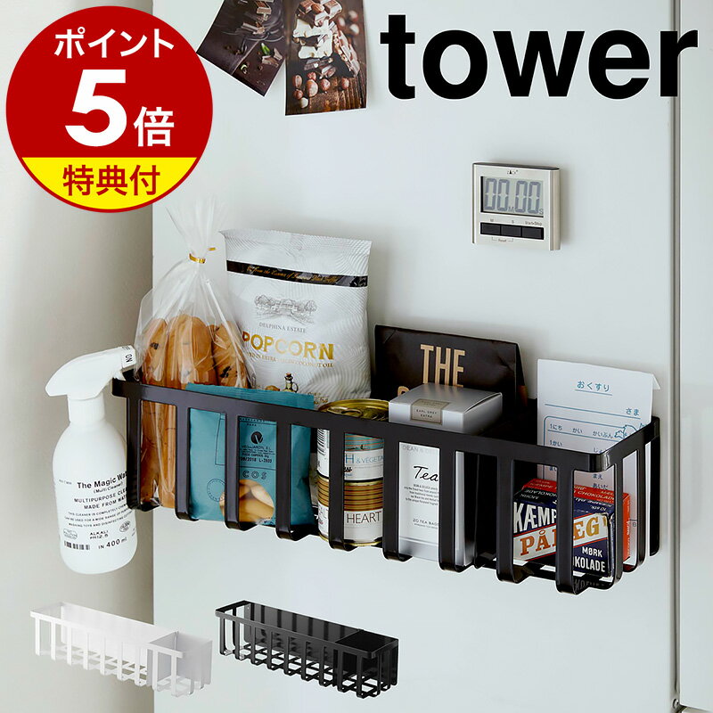 【特典付き】［ 冷蔵庫横マグネットワイド収納バスケット タワー ］山崎実業 towerキッチン収納 磁石 マグネット ス…