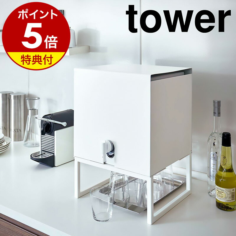【2つ選べる特典付】［ バッグインボックススタンド タワー ］山崎実業 tower バッグインボックス ケース 水 ウォーターサーバー 卓上ウォーターサーバー おしゃれ ミネラルウォーター オフィス キッチン収納 ドリンクサーバー カバー 天然水 ワイン ジュース 4290 公式