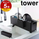 特典付き［ スリム水切りバスケット タワー ロング ］山崎実業 tower 水切りラック スリム 水切り 水切りかご 水切り…