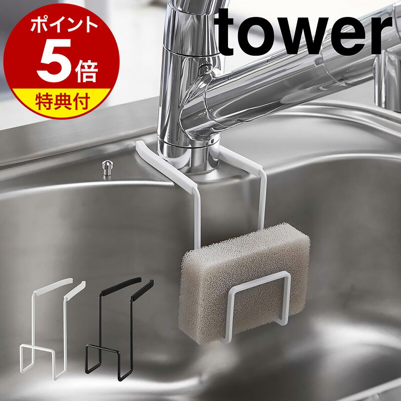 【特典付き】［ 蛇口にかけるスポンジホルダー タワー ］山崎実業 tower スポンジホルダー 蛇口にかける 蛇口 掛ける…