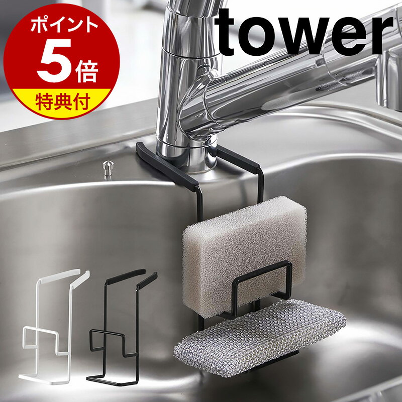 【特典付き】［ 蛇口にかけるスポンジホルダー タワー ダブル ］山崎実業 tower スポンジホルダー 蛇口にかける 蛇口…