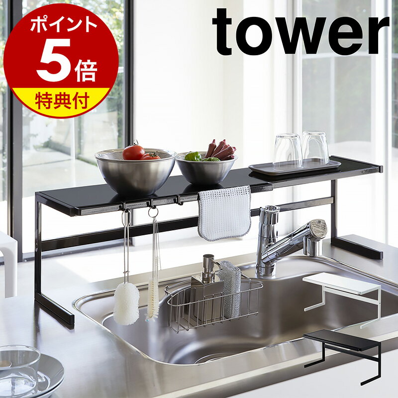 楽天インテリアショップ roomy【特典付き】［ 伸縮キッチンサポートラック タワー ］山崎実業 tower 伸縮 キッチンラック キッチン収納ラック シンク上 コンロ奥 収納 ラック キッチン 調味料ラック 調味料 シンク奥 小物置き キッチン雑貨 フック おしゃれ 北欧 yamazaki 4480 4481 公式