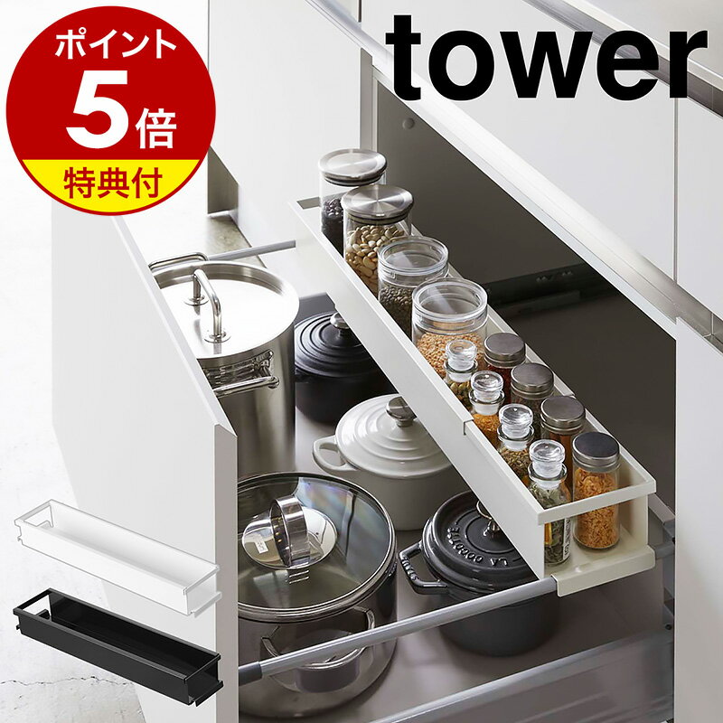 特典付［ シンク下伸縮キッチンラック タワー スリム ］山崎実業 tower 伸縮ラック 調味料ラック 引き出し キッチン収納 調味料 スパイスボトル スパイスラック 収納ラック コンロ下 棚 小物入れ 置き 台所 缶詰 コンロ下 おしゃれ キッチン整理用品 yamazaki 4490 4491