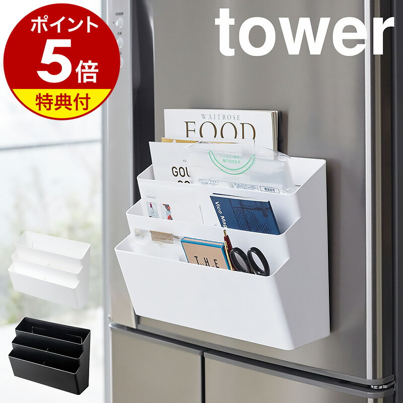 特典付き［ 冷蔵庫横マグネット収納ポケット 3段 タワー ］山崎実業 tower マグネット 収納 ポケット 磁石 小物入れ 冷蔵庫 浮かせる収納 レシピ 封筒 小物入れ ケース ボックス フック付き メ…