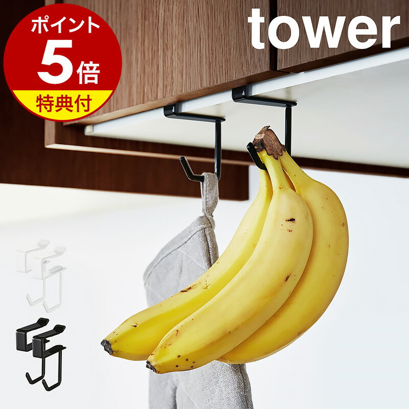 【特典付き】［ 戸棚下ハンガー 2個組 タワー ］山崎実業 towerフック 吊戸棚 吊るし収納 戸棚下収納 吊戸棚ハンガー…