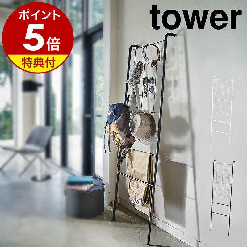 【特典付き】［ 立て掛け式メッシュラダーハンガー タワー ］山崎実業 tower ハンガー ラダーラック スリム ハンガーラック メッシュ コート掛け ハンガー 衣類収納 ディスプレイ 魅せる収納 壁面収納 シンプル おしゃれ 北欧 yamazaki【ポイント5倍 送料無料】 公式 その1